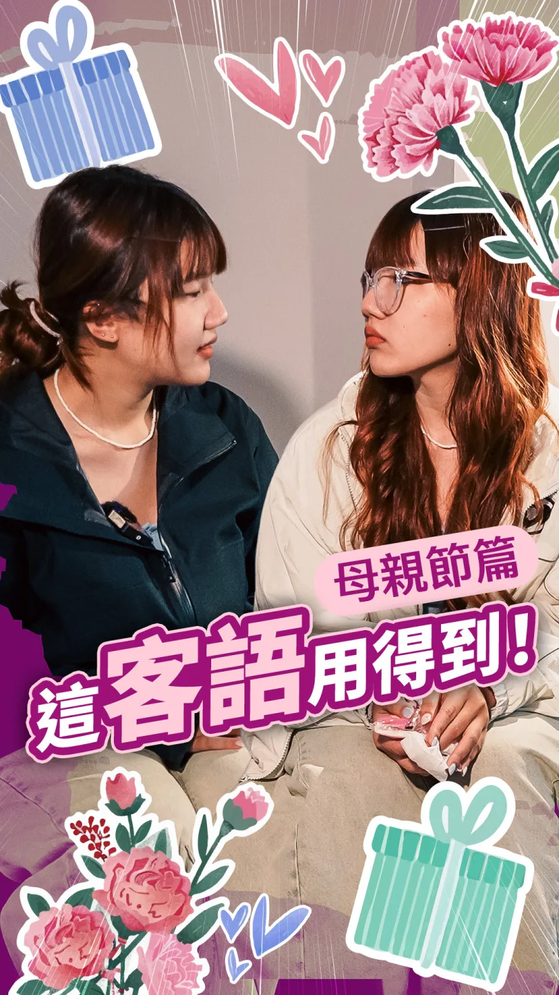 《這客語用得到》丨母親節篇 #客新聞客語短劇