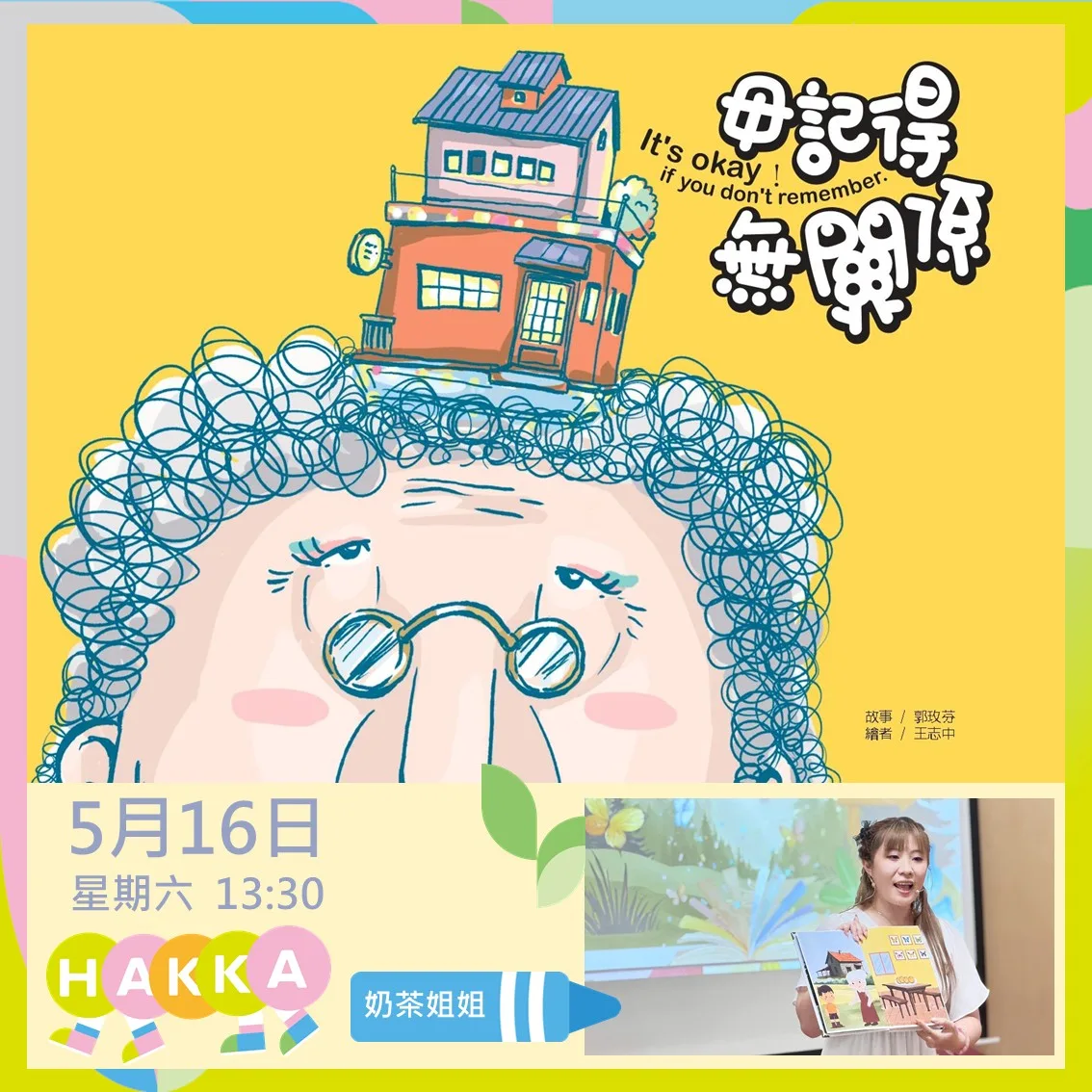 《毋記得，無關係》繪本，描述在一間會忘記點餐卻充滿故事的餐廳裡，透過一道道客家菜喚起人與人之間的珍貴記憶。北市客委會提供