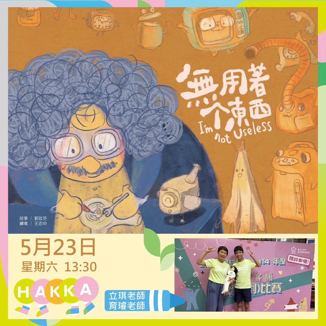 《無用著个東西》繪本走入臺北巷弄「小白屋」，看魔法師如何讓舊物重新展現生命力。北市客委會提供