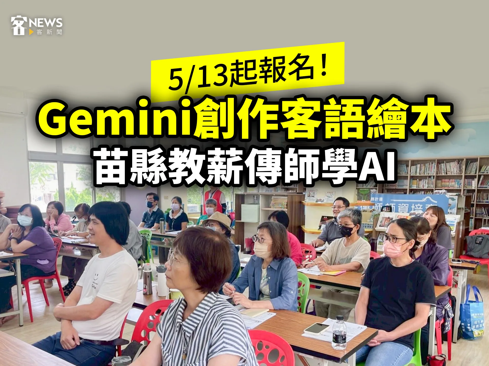 5/13起報名！Gemini創作客語繪本　苗縣教薪傳師學AI