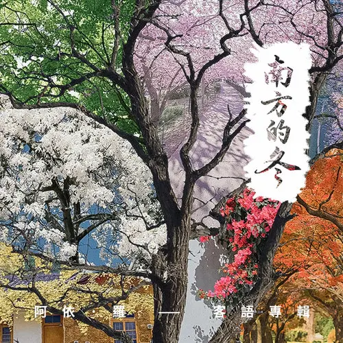 來自中國廣州的阿依.羅從華語轉向客語民謠創作，去年底發行專輯《南方的冬》。