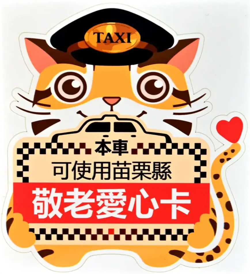 「苗栗縣敬老愛心計程車隊」識別貼紙。苗栗縣政府提供