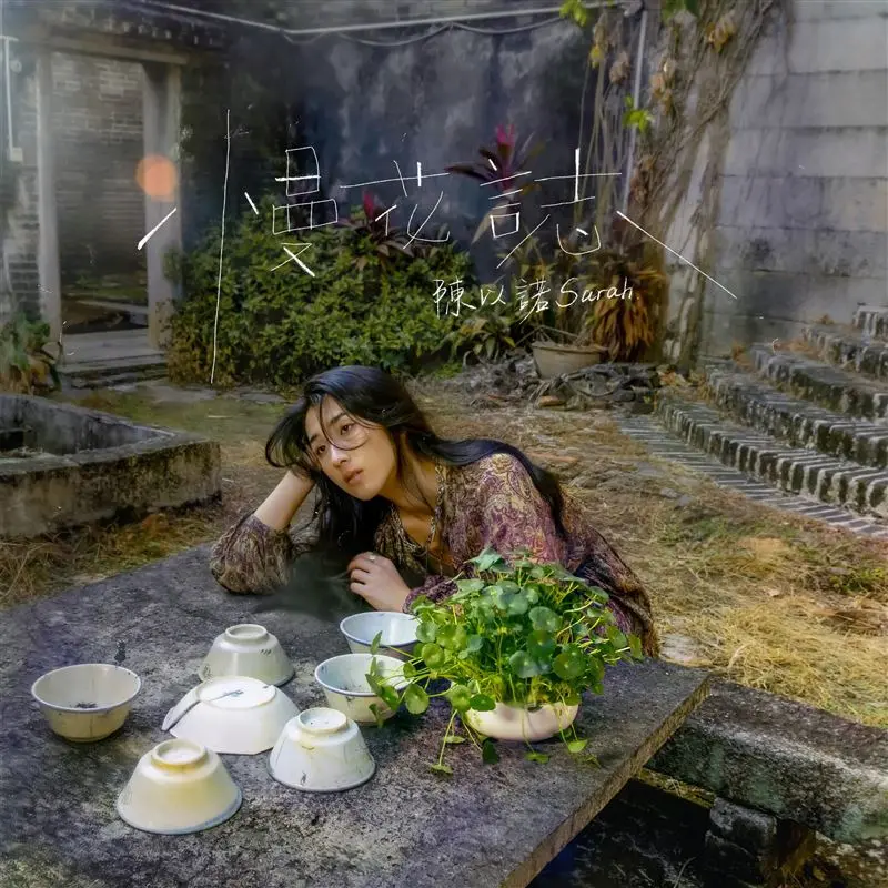 陳以諾首張客語專輯《慢花誌》一舉拿下4張金曲入圍門票。環球音樂提供
