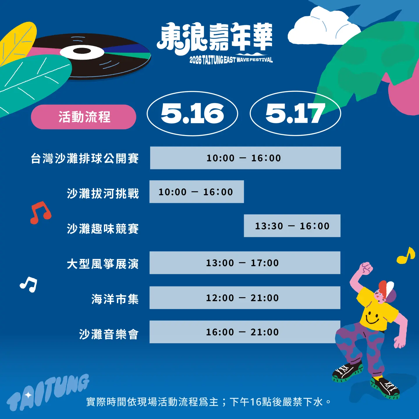 2026東浪嘉年華5月16~17日從白天到夜晚。台東縣政府提供