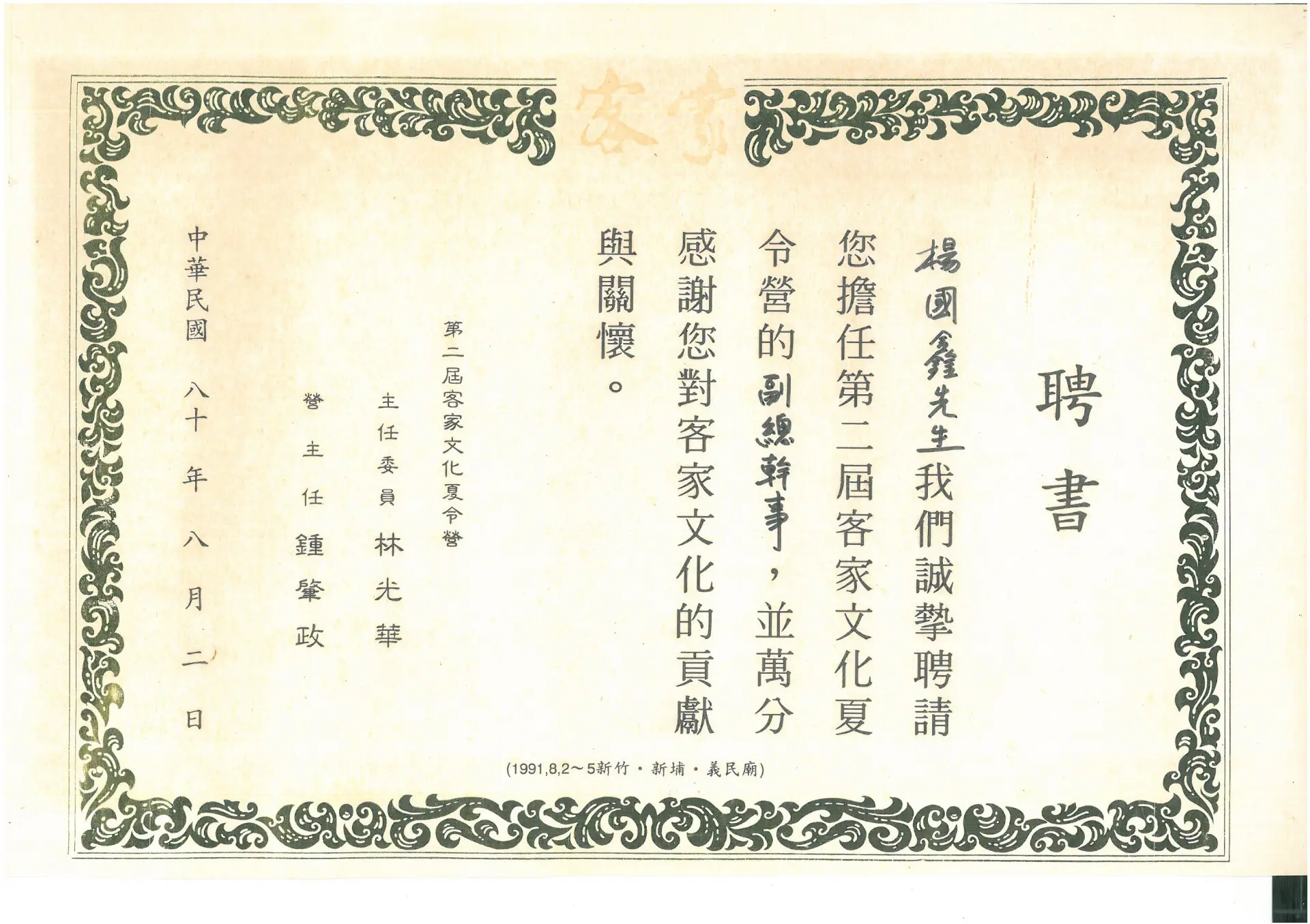 鍾肇政跟林光華一起頒發第二屆客家夏令營楊國鑫擔任副總幹事的聘書。1991，新埔義民廟。楊國鑫提供