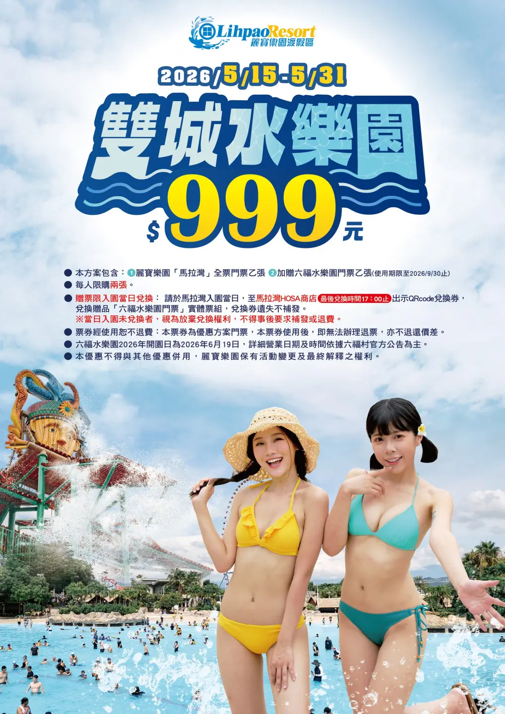 六福水樂園與麗寶馬拉灣推出「買一送一」。翻攝自麗寶樂園網站