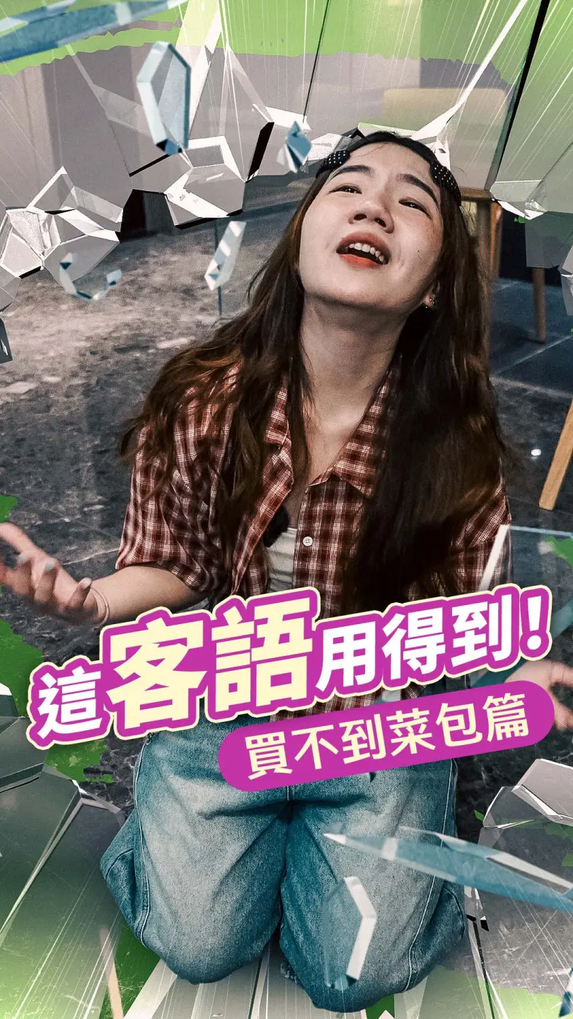 《這客語用得到》丨買不到菜包篇 #客新聞客語短劇