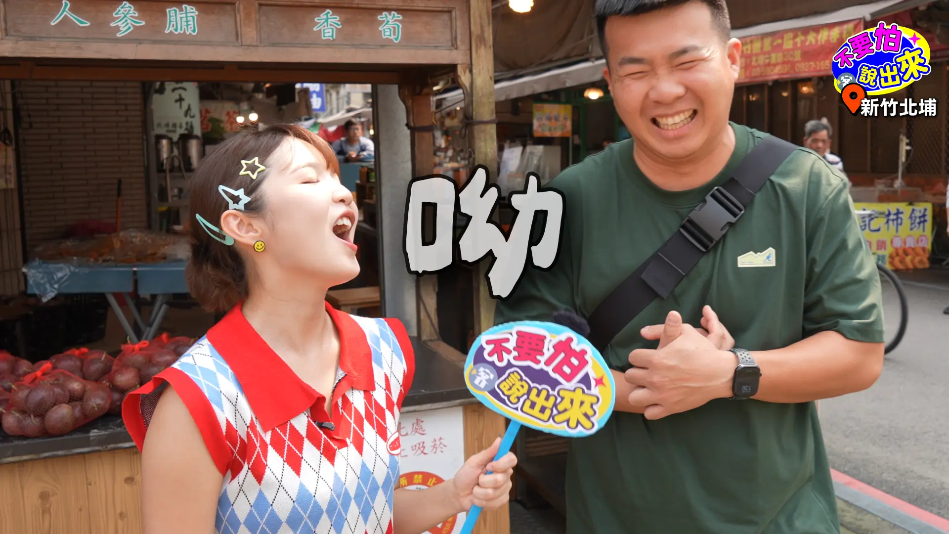 《不要怕說出來》主持人容潔街訪時遇到客語流利民眾（右），吐槽主持人沒講客語。范修語攝