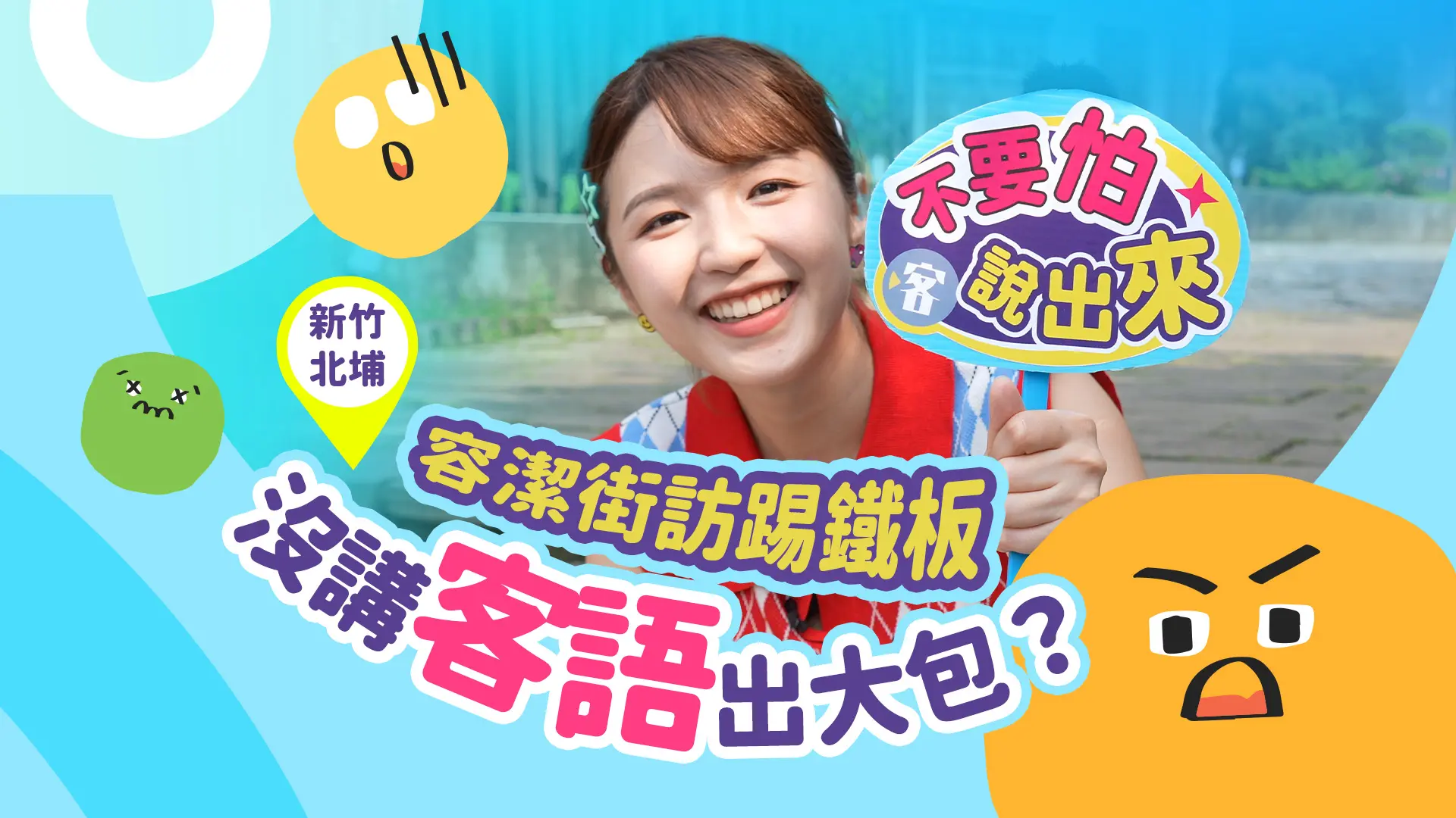 容潔沒講客語被吐槽！！找錯錢卻意外找到一段友誼？！《不要怕說出來》#出包街訪 #客新聞街訪