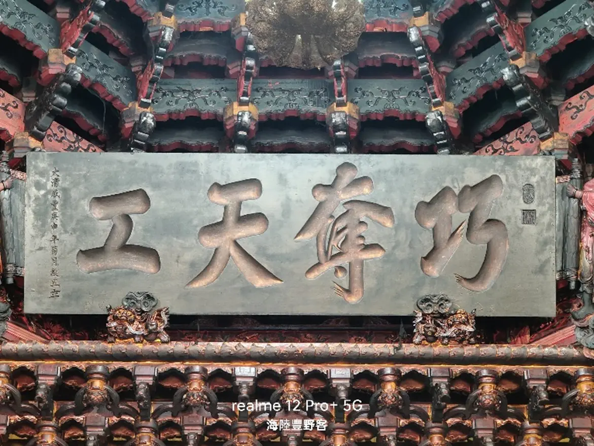 咸豐皇帝在庚申年（1860）御賜的「巧奪天工」牌匾。廖佳仁提供