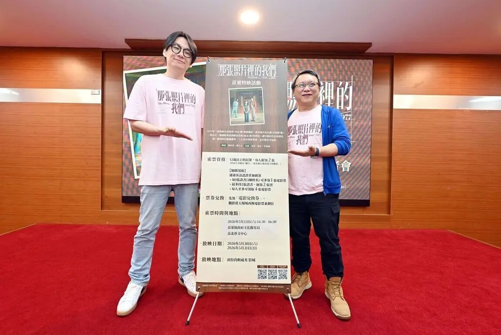 「那張照片裡的我們」苗縣3場特映會　免費索票