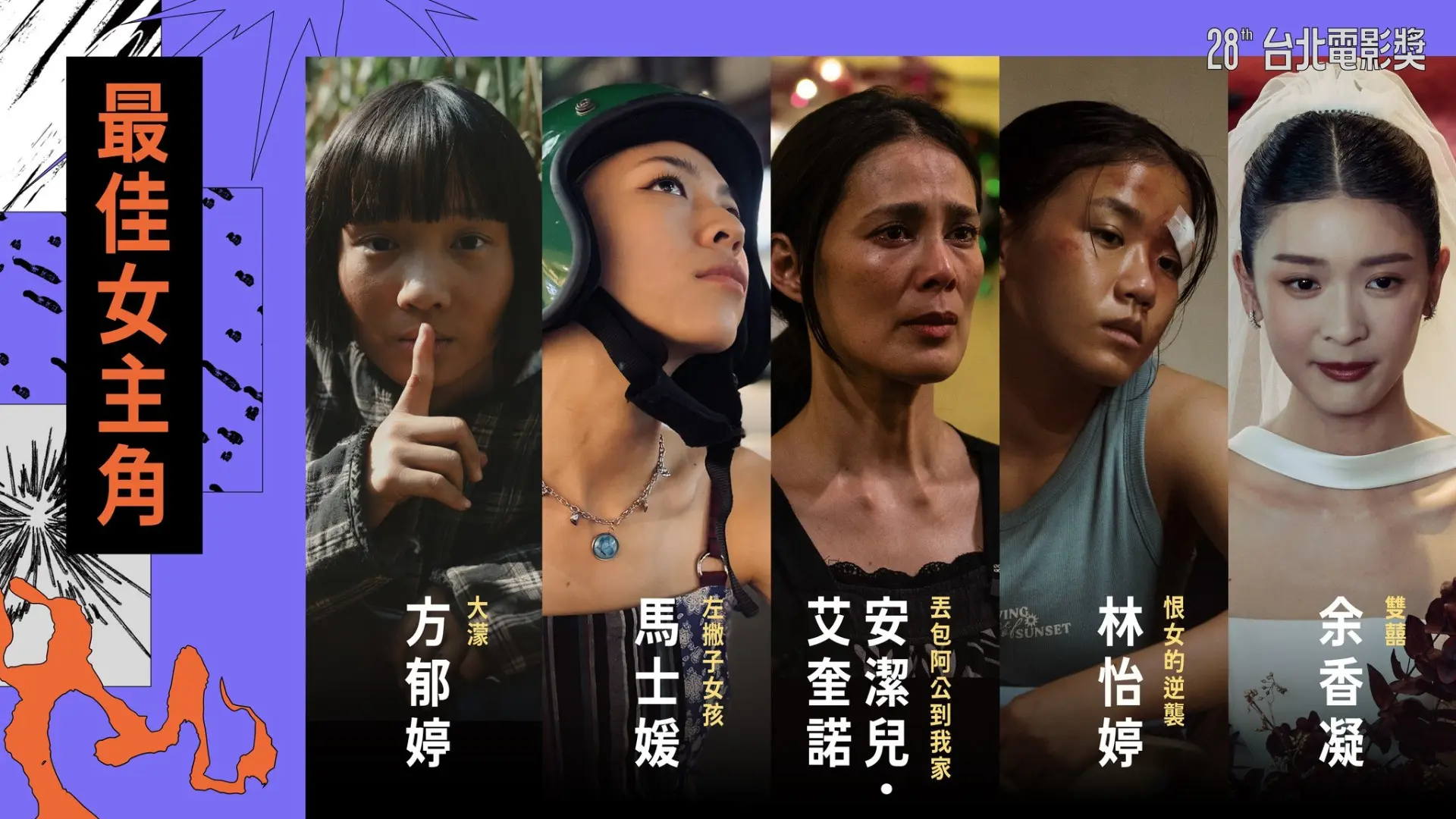 在《丟包阿公》飾演移工April的菲律賓影后安潔兒.艾奎諾(Angel Aquino) ,將力抗多位港、台實力派女演員,如《雙囍》余香凝、《大濛》方郁婷等人。台北電影獎提供