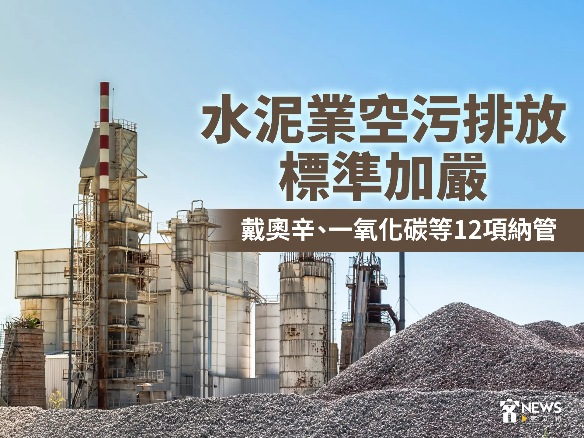 水泥業空污排放標準加嚴　戴奧辛、一氧化碳等12項納管