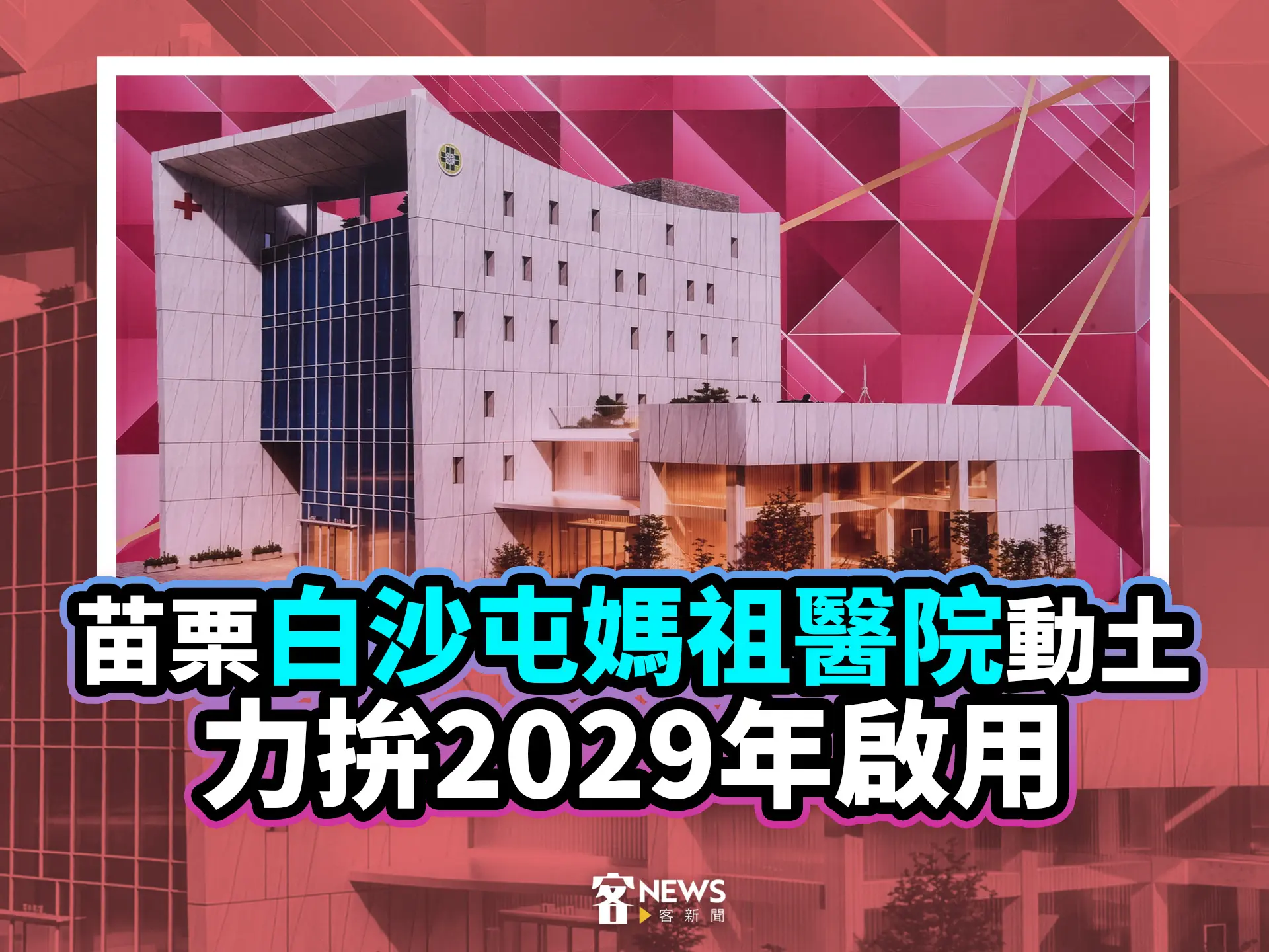 苗栗白沙屯媽祖醫院今動土　力拚2029年啟用