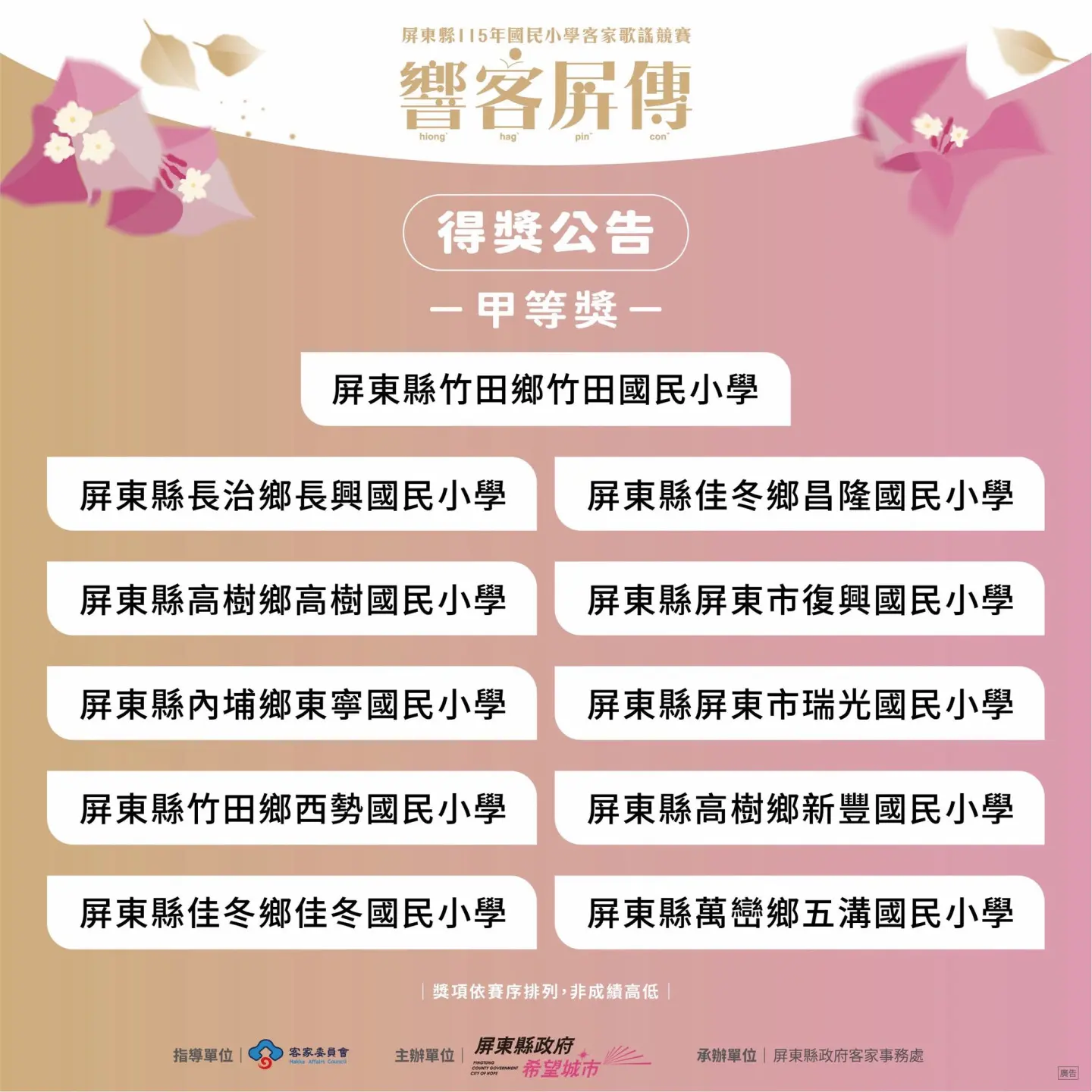 屏東國小客家歌謠競賽，獲甲等獎學校。屏東縣政府提供