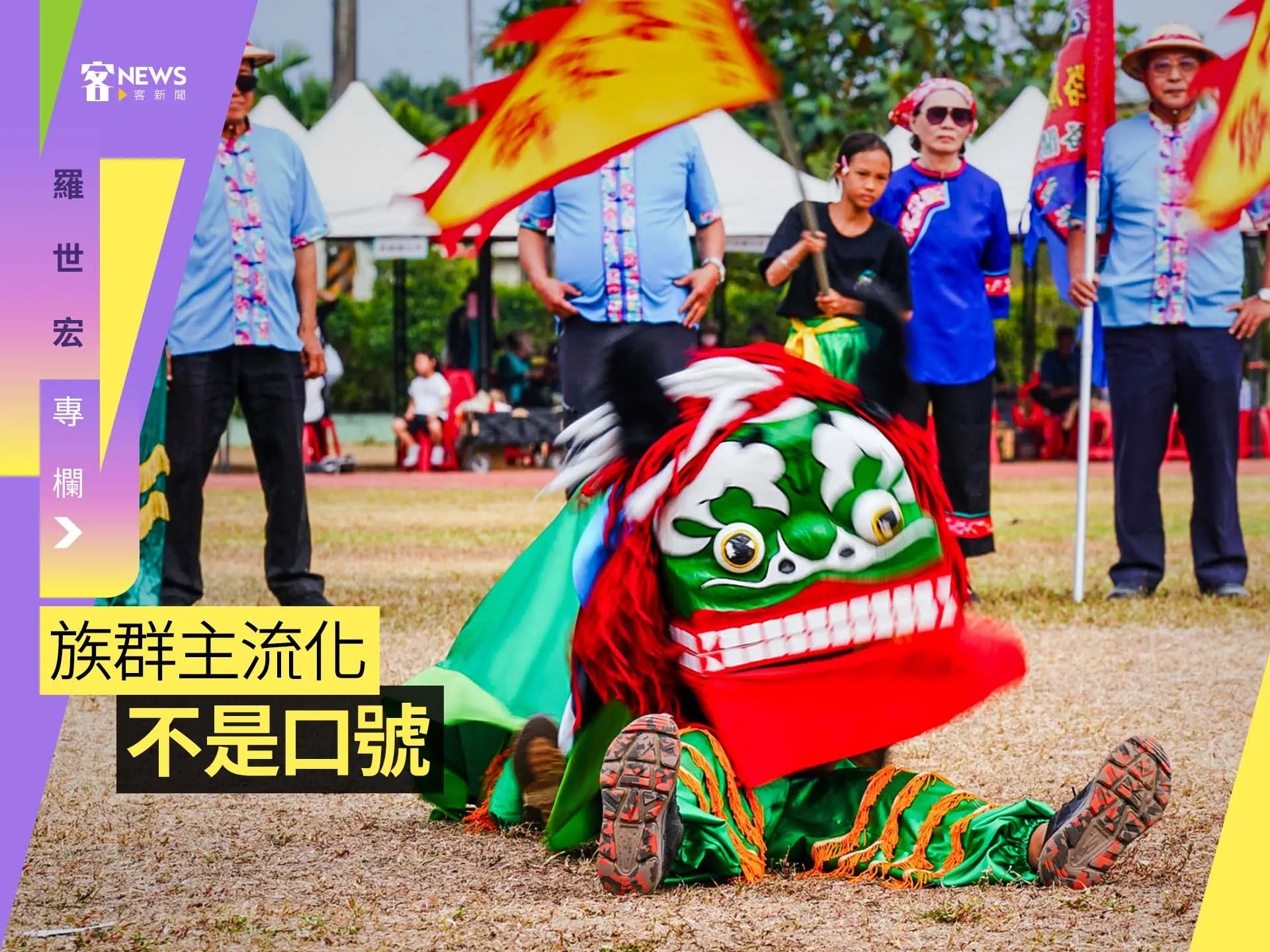 羅世宏專欄／族群主流化不是口號
