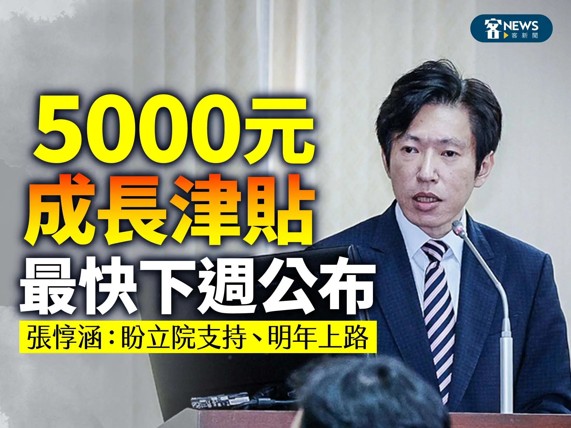 5000元成長津貼最快下週公布　張惇涵：盼立院支持、明年上路