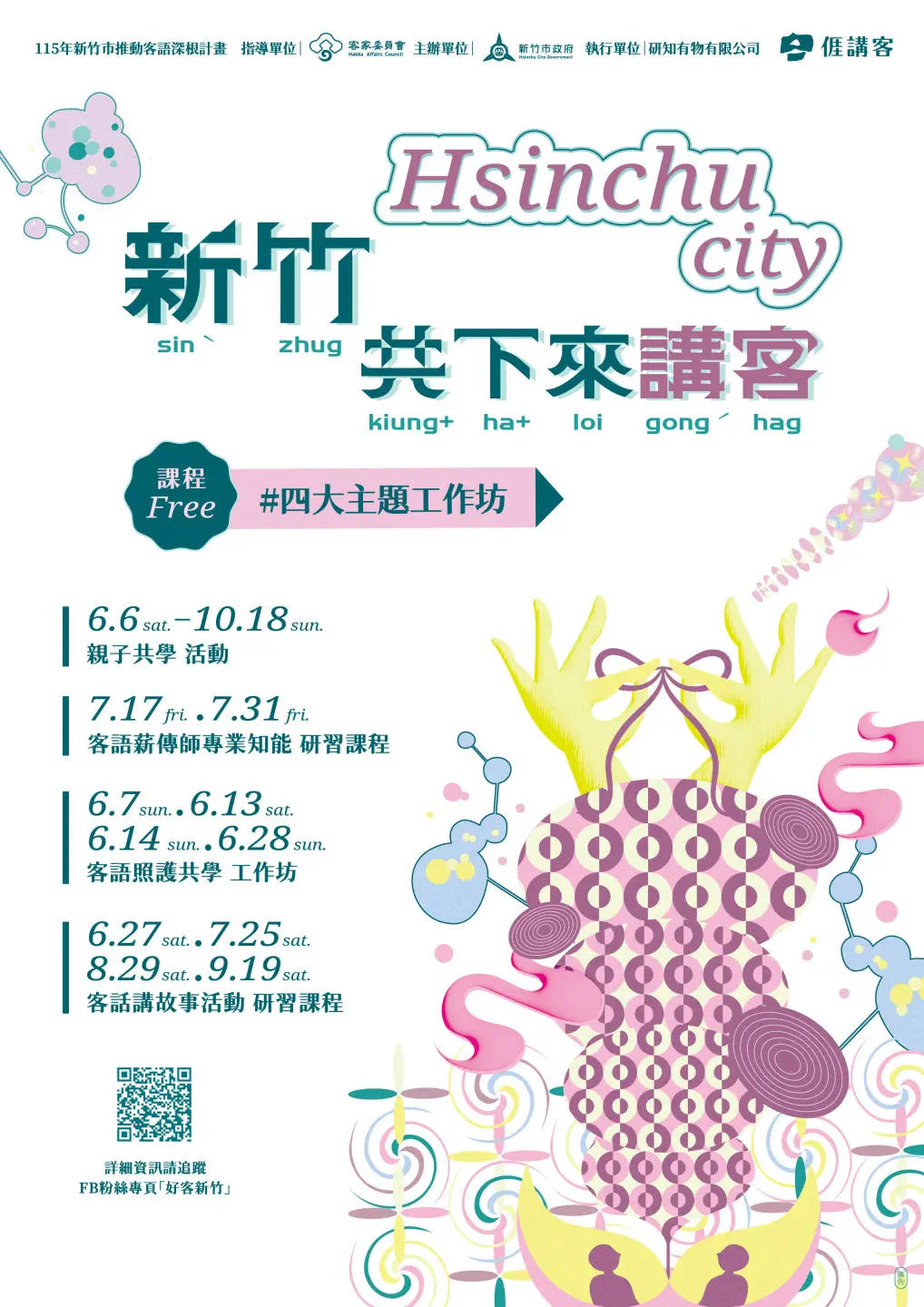 新竹市政府民政處將在6月至10月間推出35場免費客語系列活動,涵蓋親子共學、客語薪傳、長照醫護及說故事研習等內容。新竹市政府提供