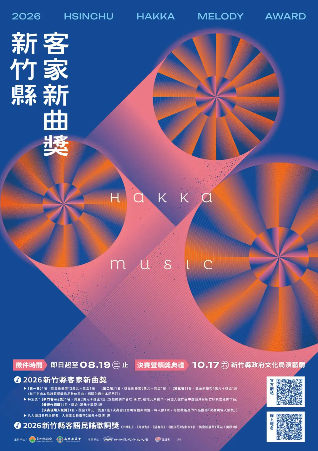 2026新竹縣客家新曲獎海報。新竹縣政府提供