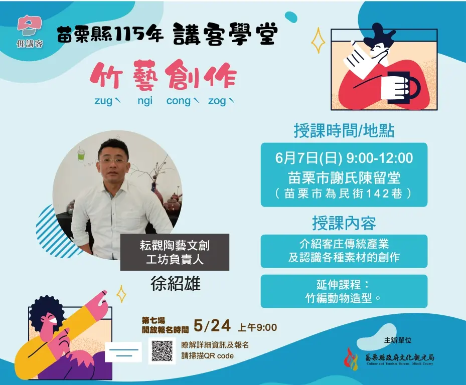 苗栗講客學堂6月7日上午9點至12點邀請耘觀陶藝文創工坊徐紹雄老師「竹藝創作」。苗縣府提供