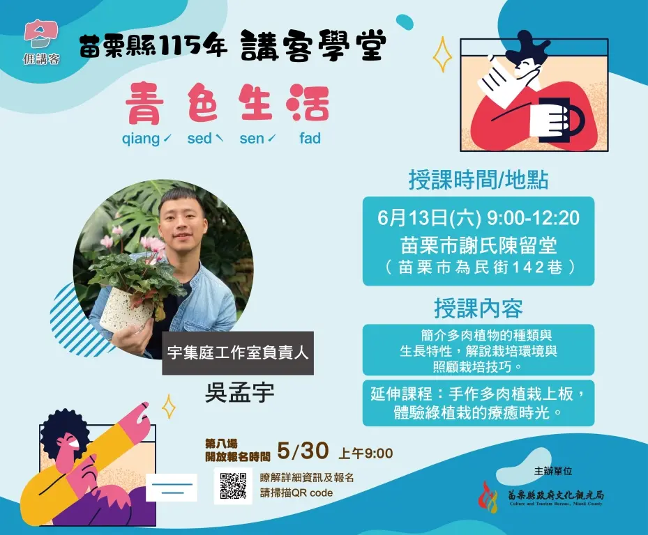 苗栗講客學堂6月13日上午9點至12點邀請宇集庭工作室吳孟宇老師創作多肉植栽上板「青色生活」。苗縣府提供