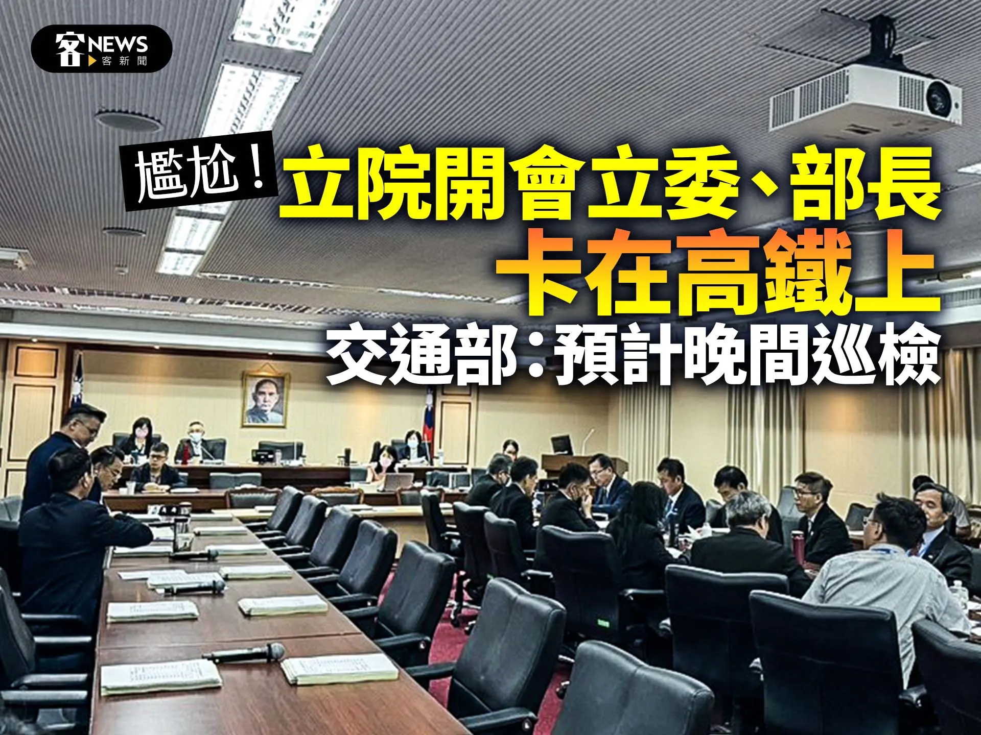 尷尬！立院開會立委、部長卡在高鐵上　交通部：預計晚間巡檢