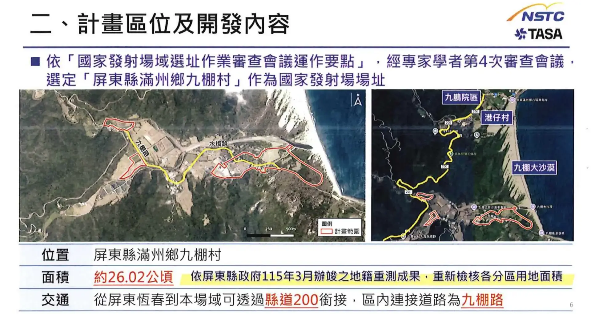 屏東縣滿州鄉九棚村設置國家發射場域，申請開發面積約25.81公頃，擬規畫設置發射核心區、服務配套區（含備勤宿舍、太空博物館等）及行政管理區。翻攝自 環境部環評書件系統