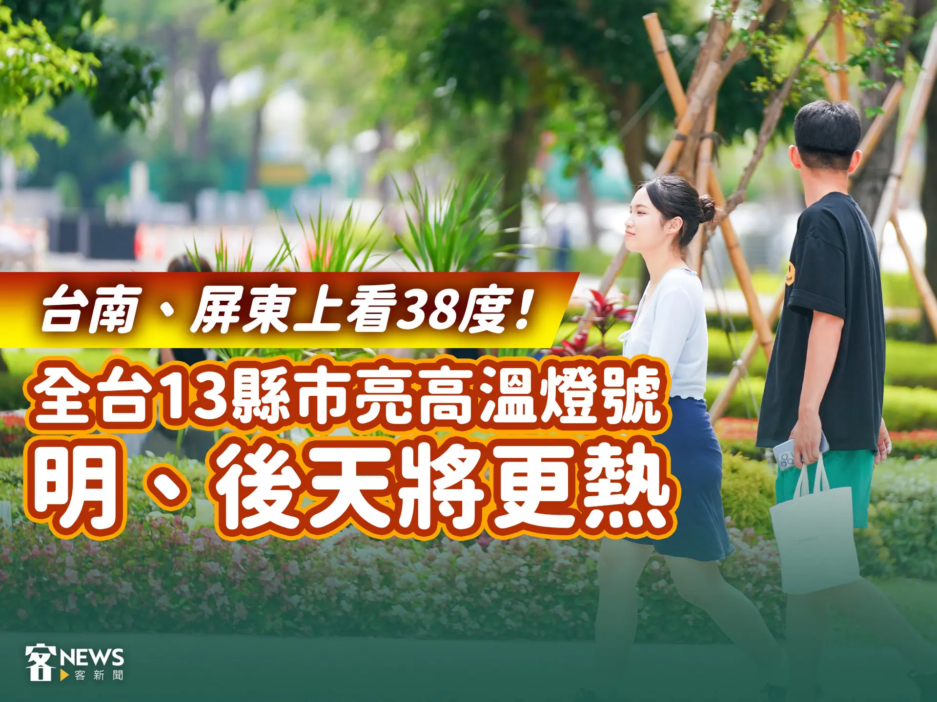 台南、屏東上看38度！全台13縣市亮高溫燈號　明、後天將更熱