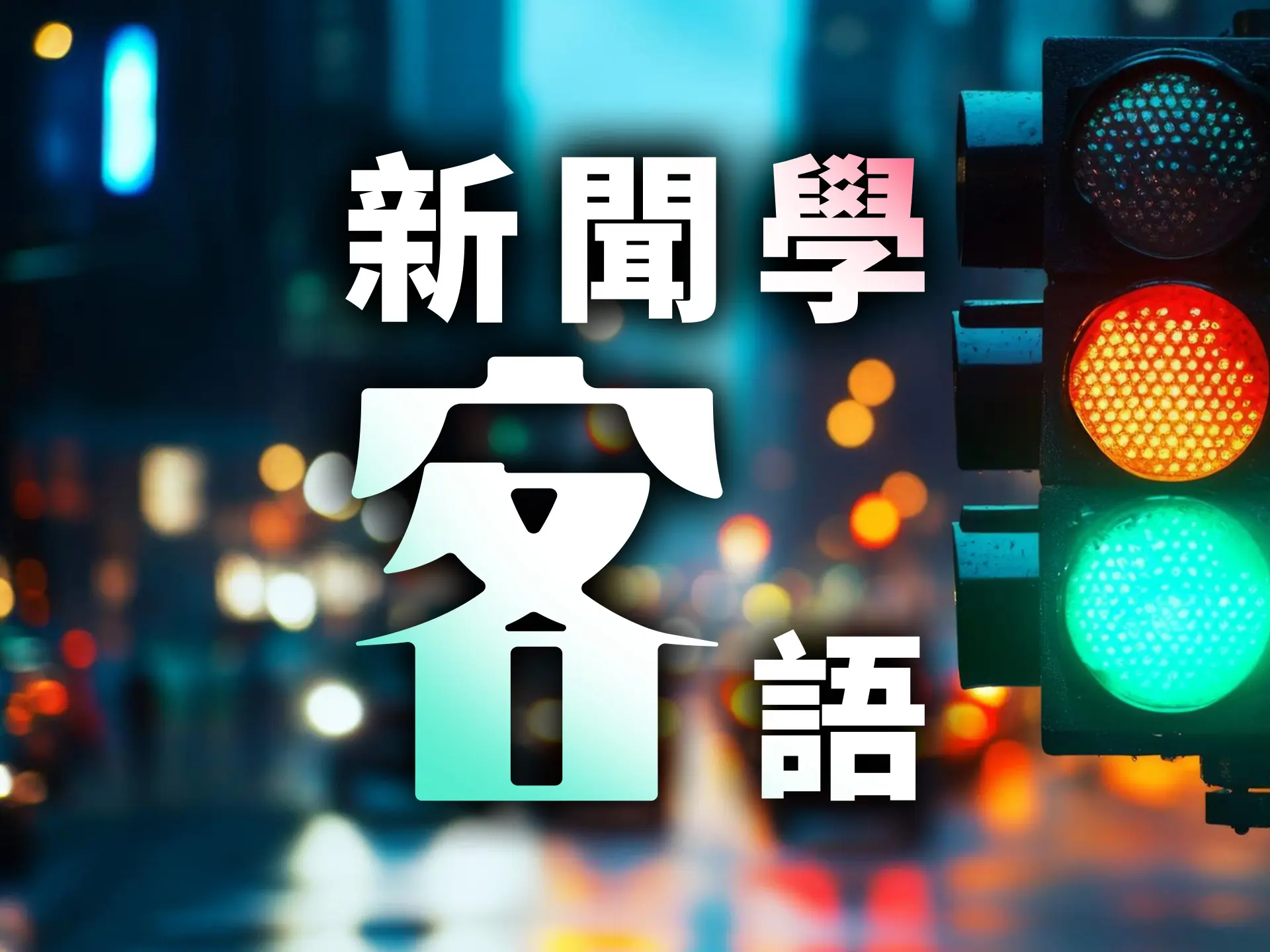 市面AI不適合13歲以下　教育部建議使用教學型