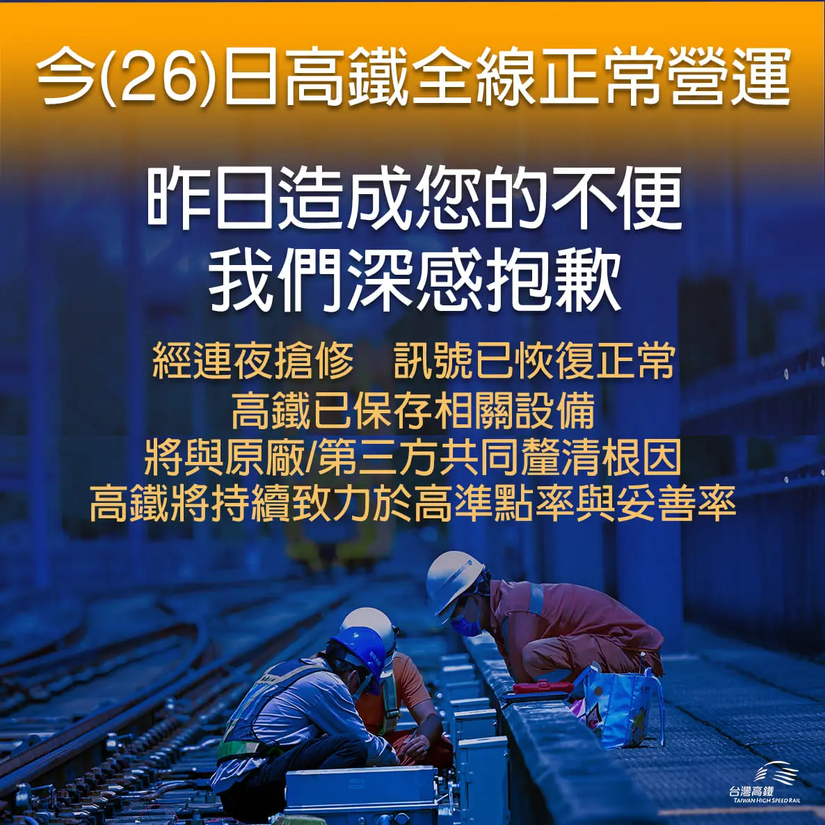 針對本次事件台灣高鐵將積極與設備原廠及第三方共同釐清事件根因，並再次對於旅客行程受到延誤表達十二萬分歉意，同時感謝維修同仁盡力完成系統搶修。台灣高鐵提供