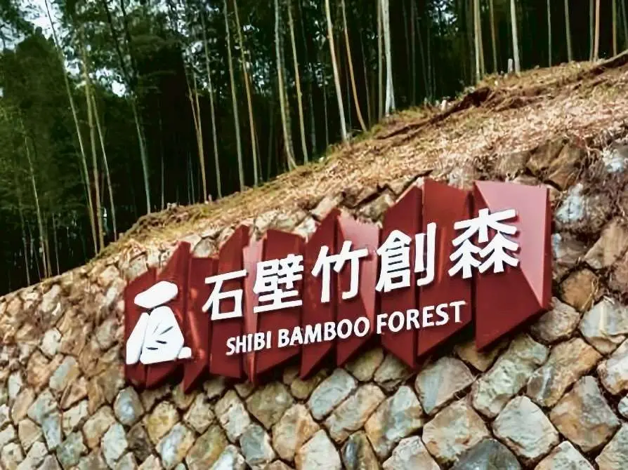 草嶺石壁竹創森基地獲全國首座公有林 FSC FM 國際管理驗證。雲林縣政府提供