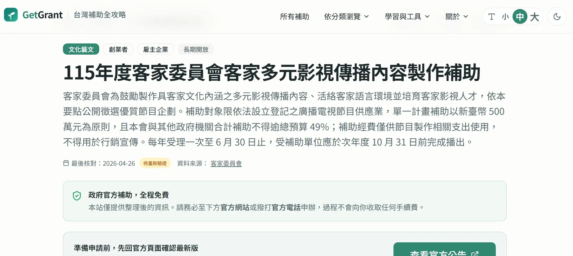 實測115年客委會「客家多元影視傳播內容製作補助案」,上方小型長方橢圓分類為「長期開放」,但實際本案截止日為去年底12月;另專案說明下方也反黃顯示字體偏小的「待重新驗證」,讀者易忽略。翻攝「GetGrant」官網