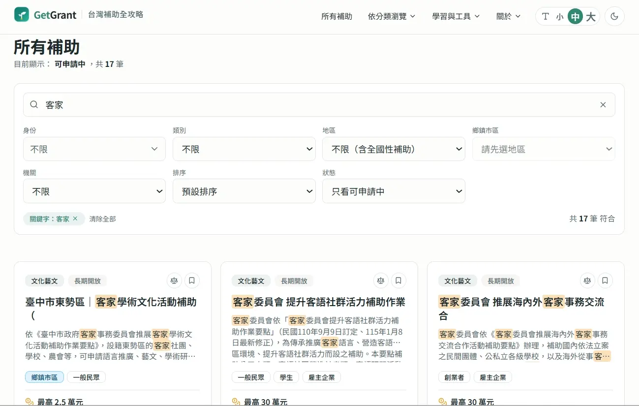 經查詢,現平台共有17筆與「全台客家補助案」相關資料。翻攝「GetGrant」官網
