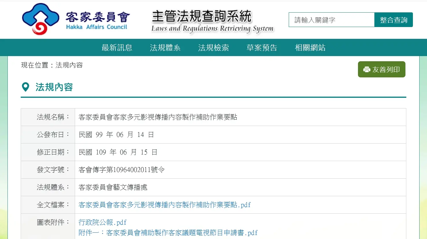 網站設計的「查看官方公告」按鈕,幾乎都連結至法規,並非實際機關開放申請補助的公告頁面。翻攝「主管法規查詢系統」網站