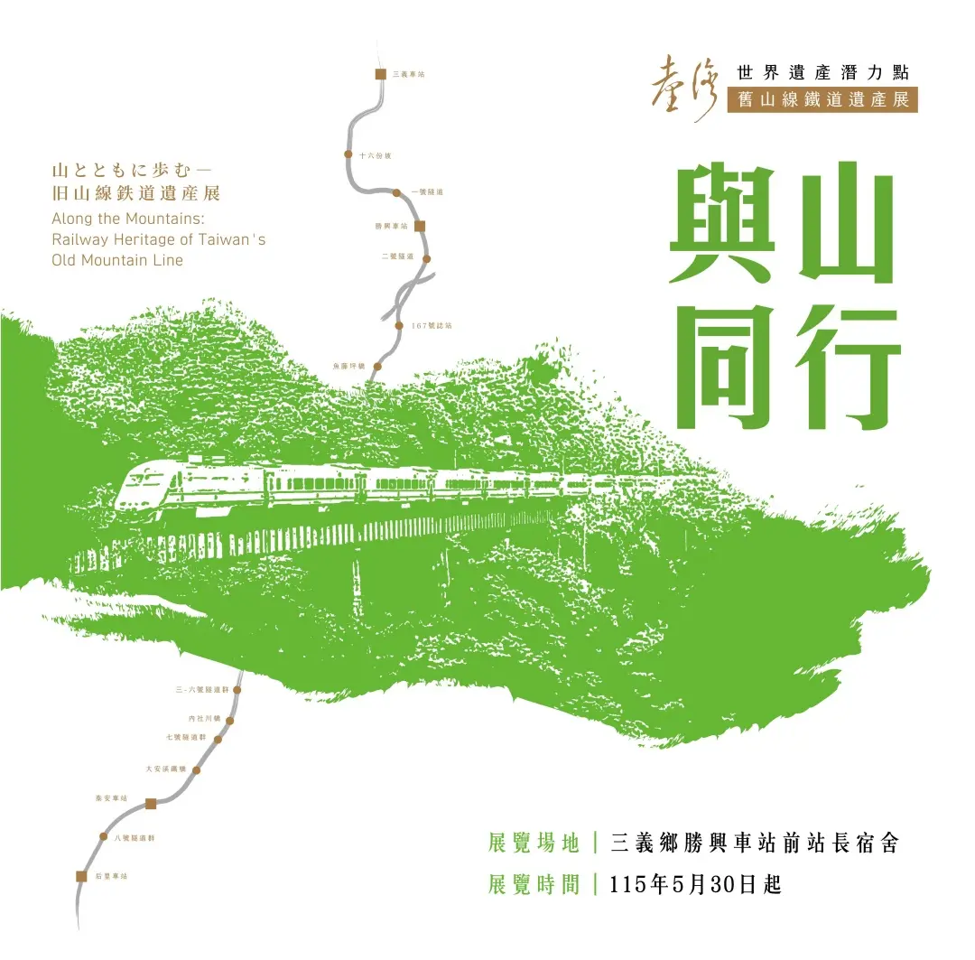 「與山同行：臺灣世界遺產潛力點舊山線鐵道遺產展」，於5月30日起於三義勝興車站展出。苗栗縣政府提供