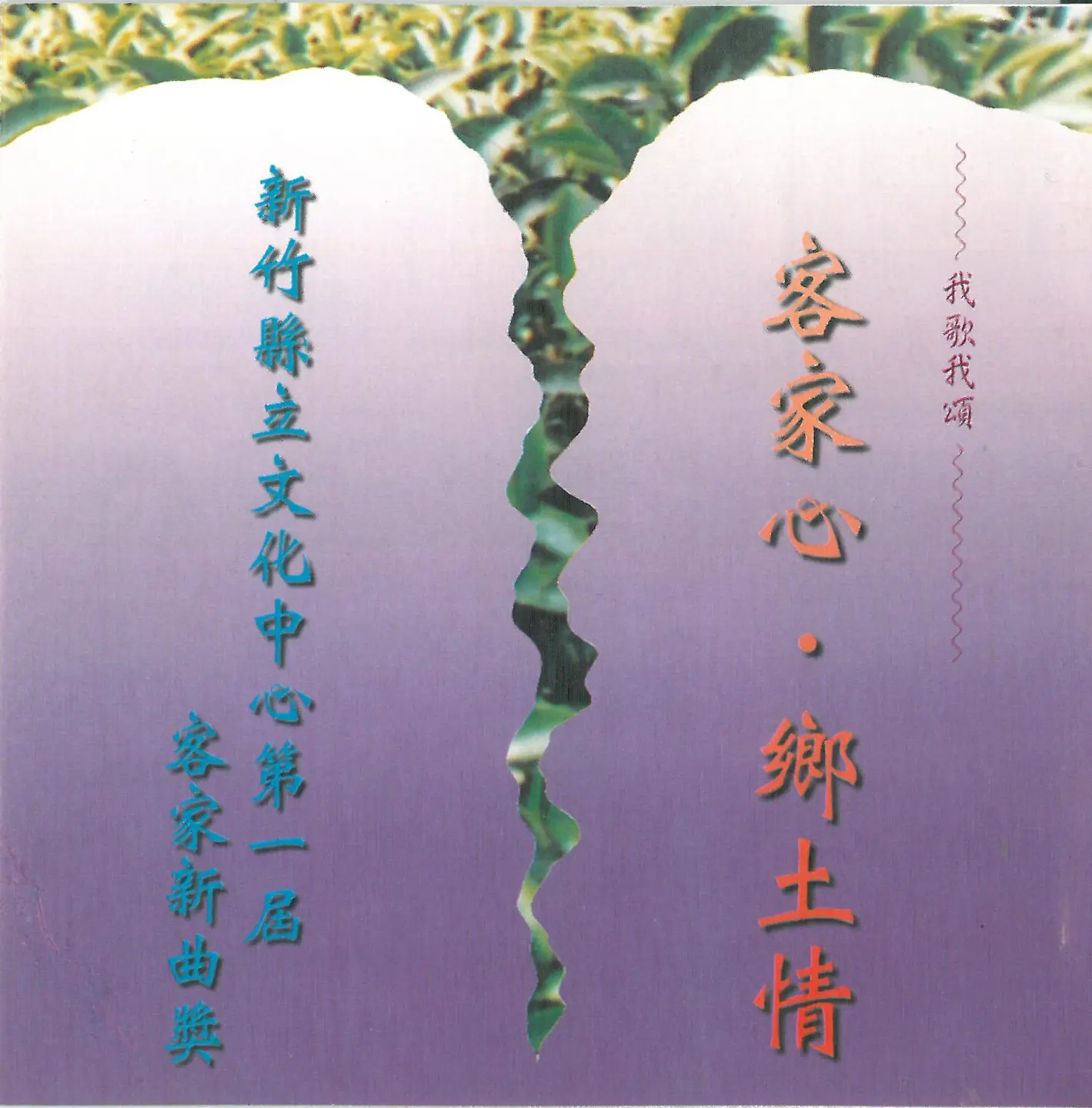 新竹縣第一屆客家新曲獎，作品集的封面。1997，竹北。新竹縣文化中心提供