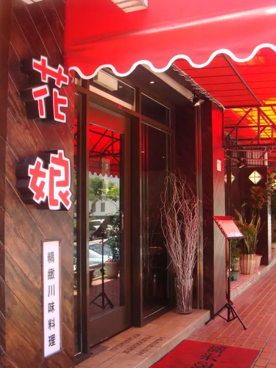 黃仁勳喜歡的川味料理店「花娘小館」，這次也列入供應鏈背板名單中。翻攝花娘小館粉絲團