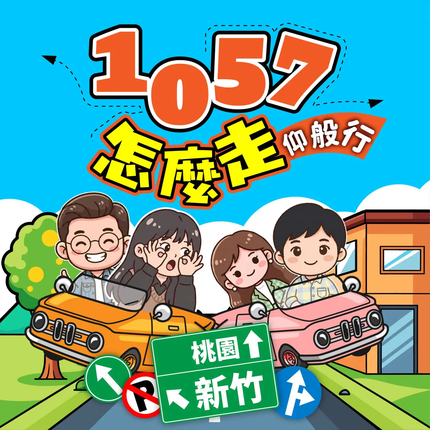 「1057怎麼走」聚焦桃園、新竹，結合即時路況、在地新聞與生活大小事，陪伴聽眾掌握每天最新動態。