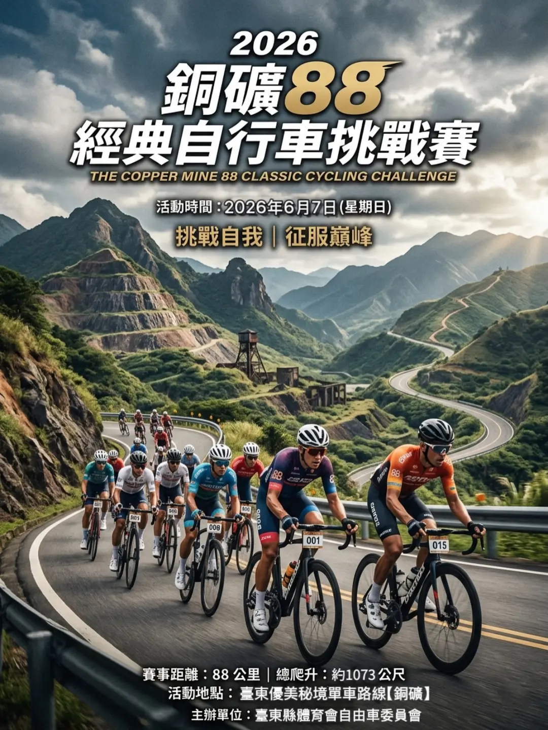 銅礦88自行車賽海報。台東縣體育會提供
