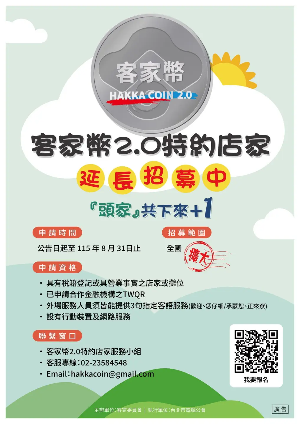「客家幣2.0特約店家」招募自5月31日延至8月31日止。翻攝客委會FB