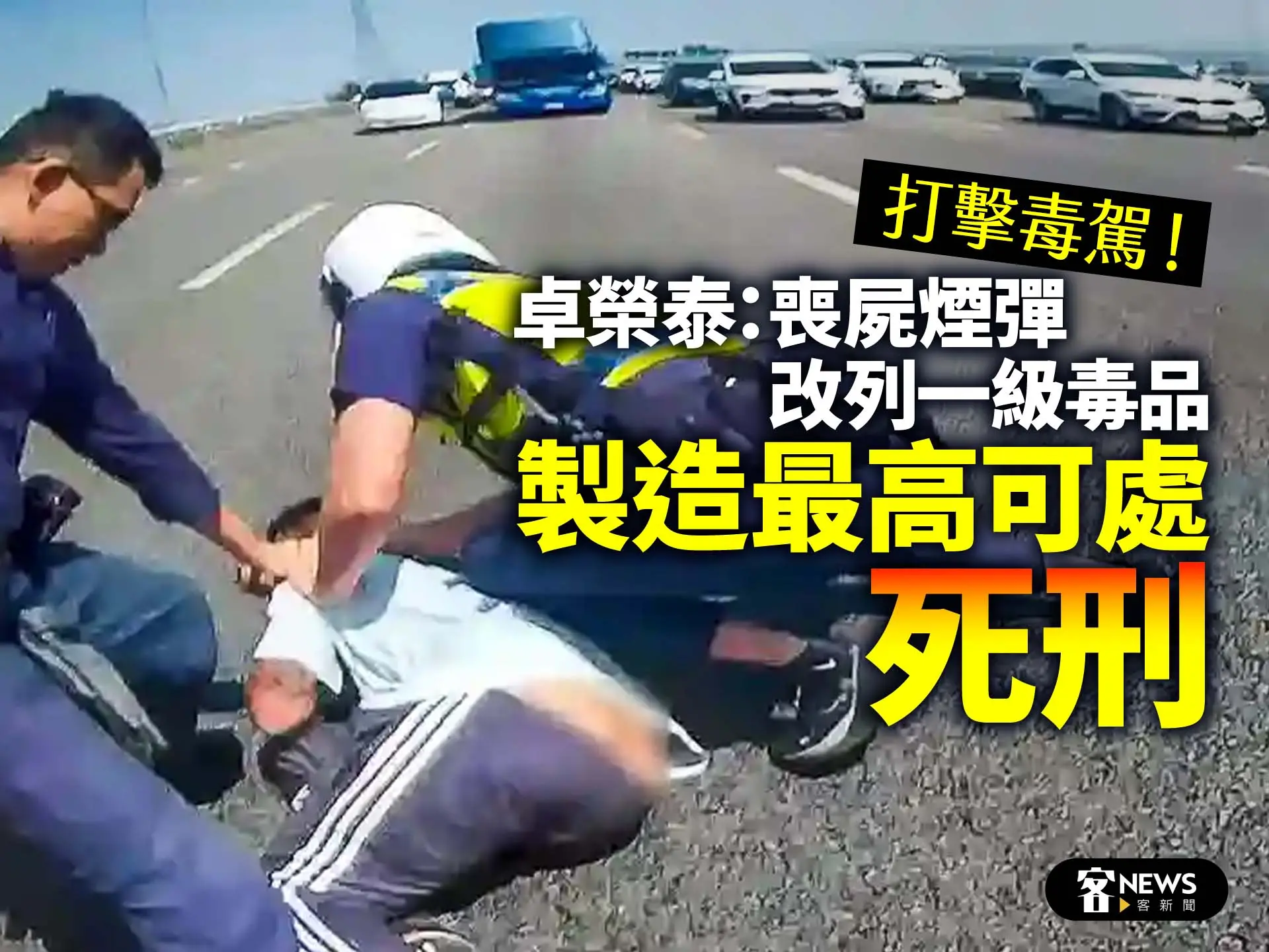 打擊毒駕！卓榮泰：喪屍煙彈改列一級毒品　製造最高可處死刑
