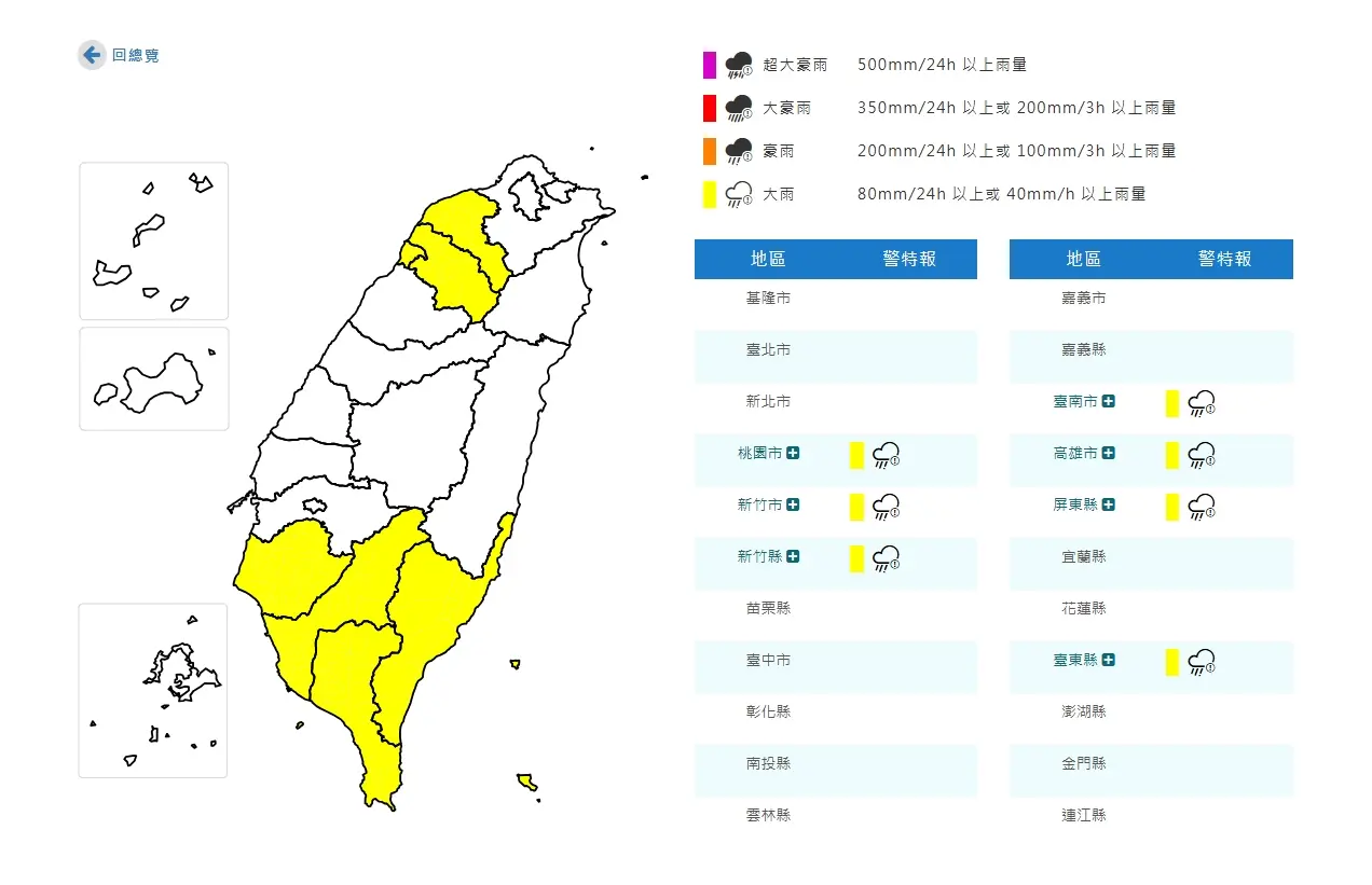 中央氣象署針對桃園、新竹、台南、高雄、屏東、台東地區、蘭嶼及綠島地區,發布縣市大雨特報。翻攝中央氣象署官網