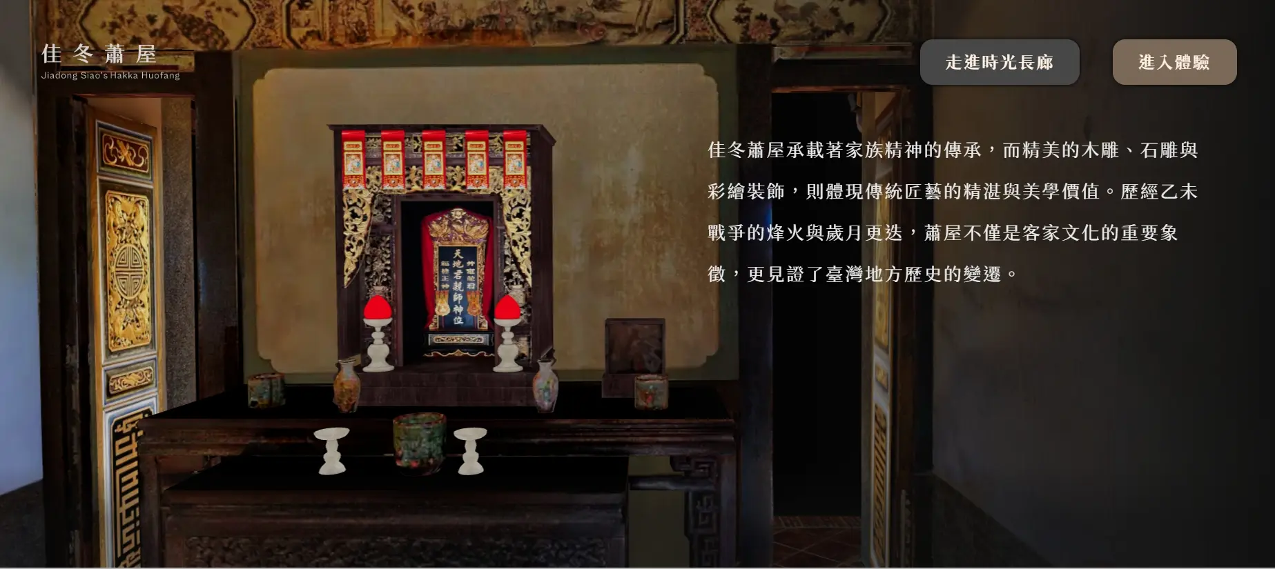 客發中心今年攜手文化部文化資產局合作「六堆地區重要客家建築文化資產三維數位保存計畫」，透過互動呈現「佳冬蕭宅虛擬博物館」內部情景，民眾可線上參觀這座不會老的古蹟。翻攝「佳冬蕭宅虛擬博物館 」官網