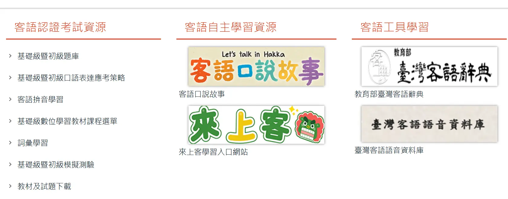竹縣府整合客語學習資源網站，方便民眾檢索。圖截自新竹縣客語學習資源網