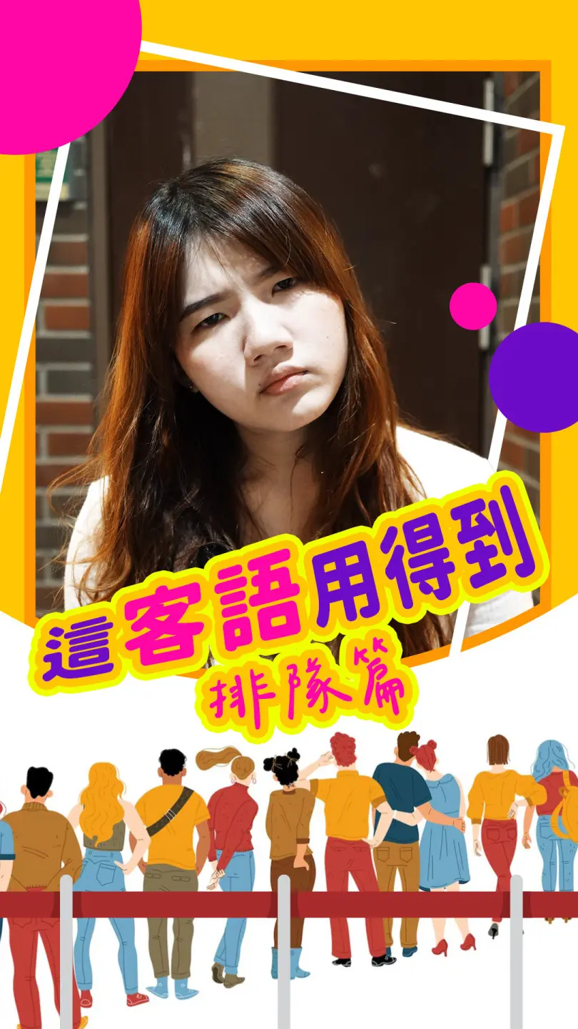 《這客語用得到》丨排隊篇 #客新聞客語短劇