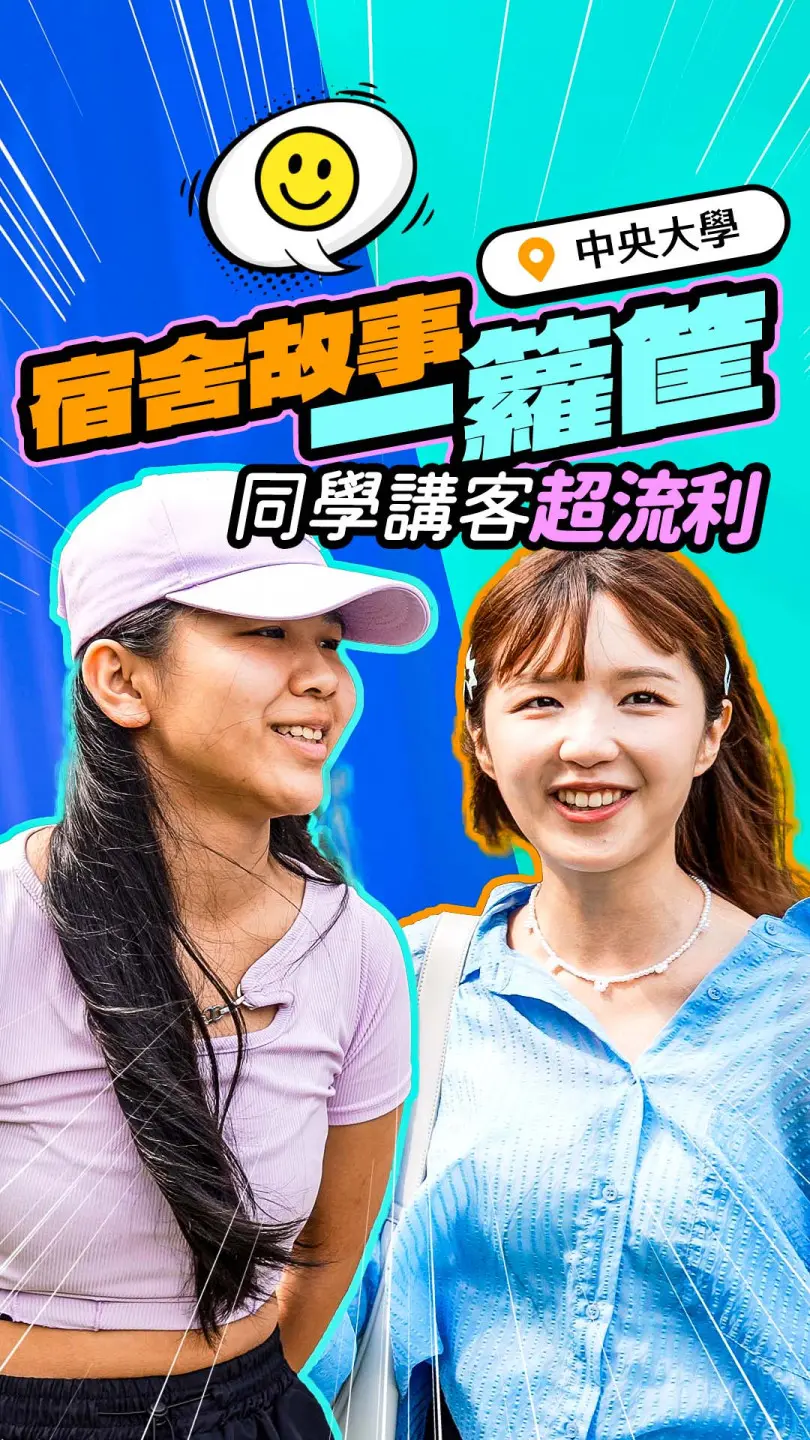 同學講客語好流利！