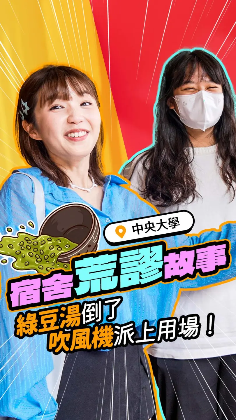 宿舍荒謬故事一籮筐！綠豆湯倒了居然是這樣處理？