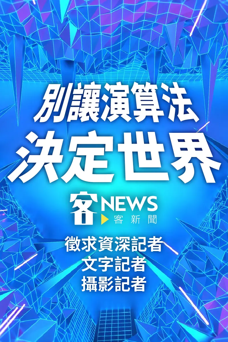 徵求資深記者、文字記者、攝影記者