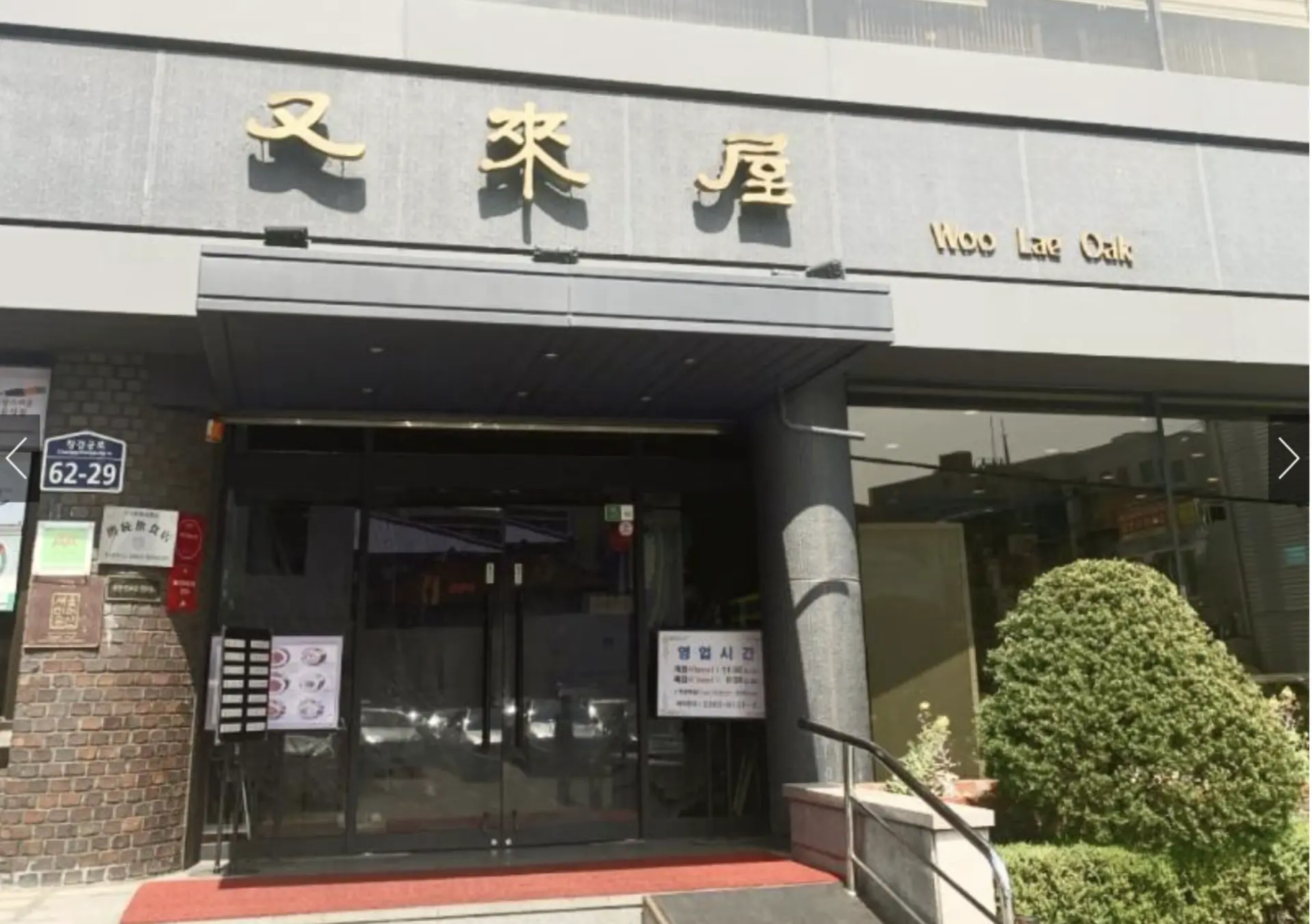 平壤冷麵專賣店「又來屋」開業已有80年的歷史。翻攝自visitseoul官網
