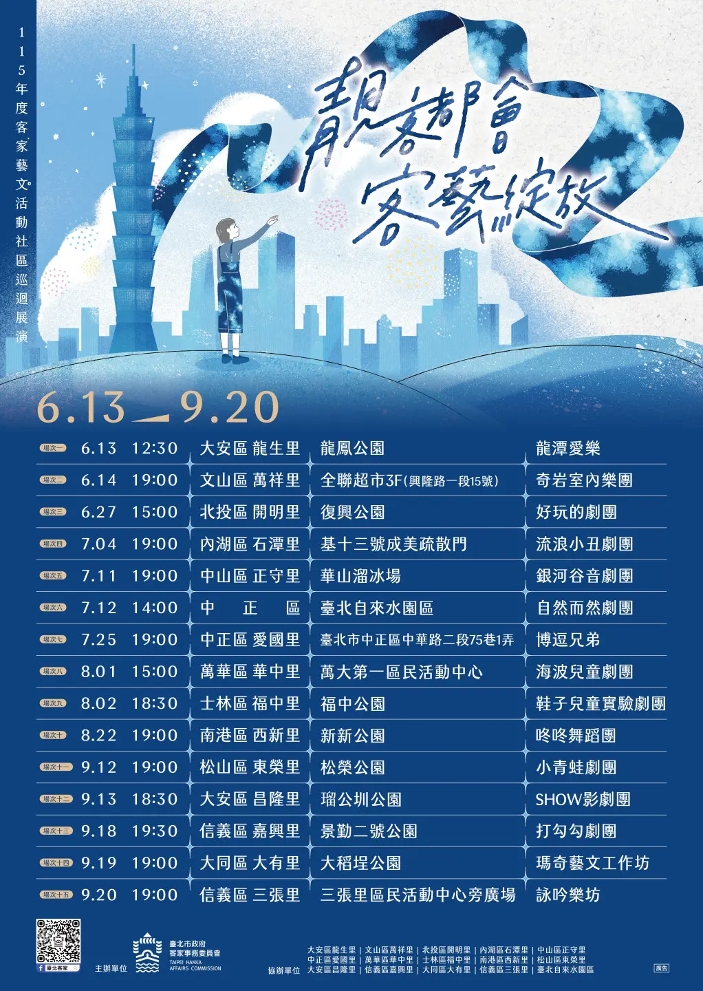 115年度客家藝文活動社區巡迴展演各場次總表。臺北市政府客家事務委員會提供